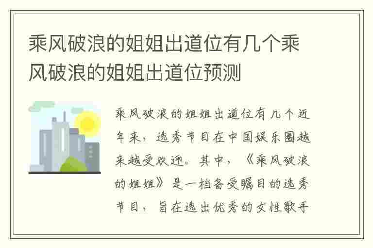 乘风破浪的姐姐出道位有几个乘风破浪的姐姐出道位预测